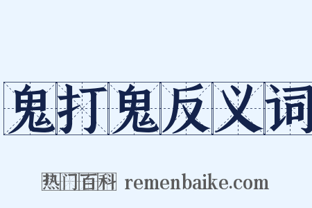 鬼打鬼反义词是什么意思的图片